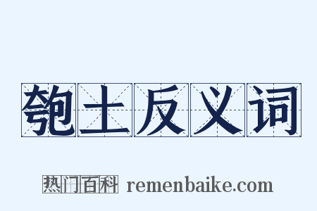 匏土反义词是什么意思的图片